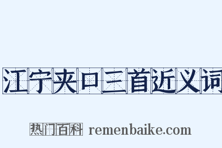 江宁夹口三首近义词是什么意思的图片